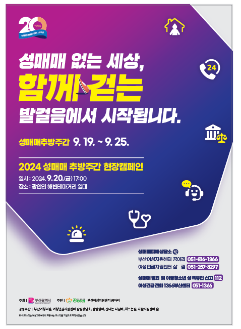 「2024년 성매매 추방주간」 운영 안내0