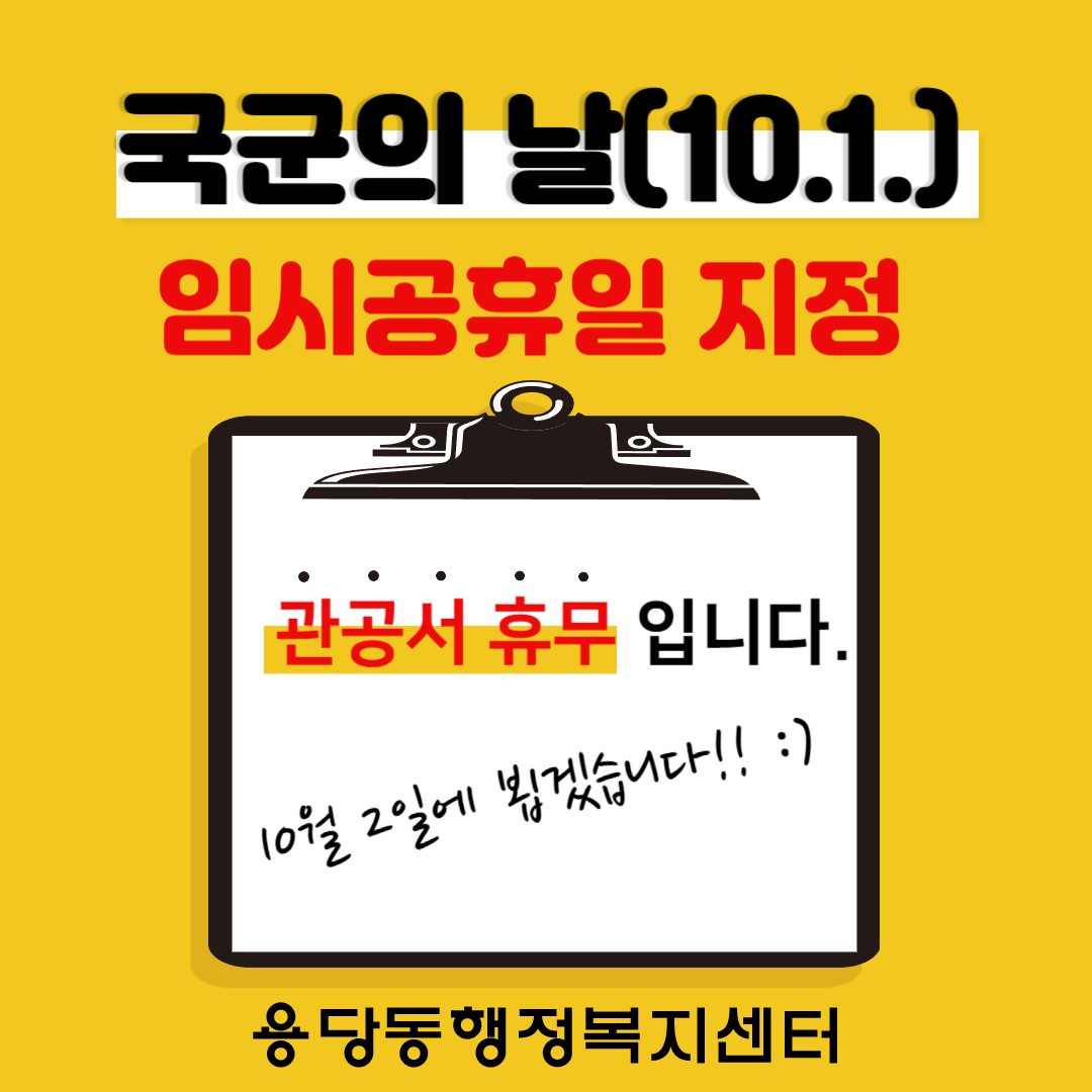 국군의 날(10월 1일) 임시공휴일 지정 안내0
