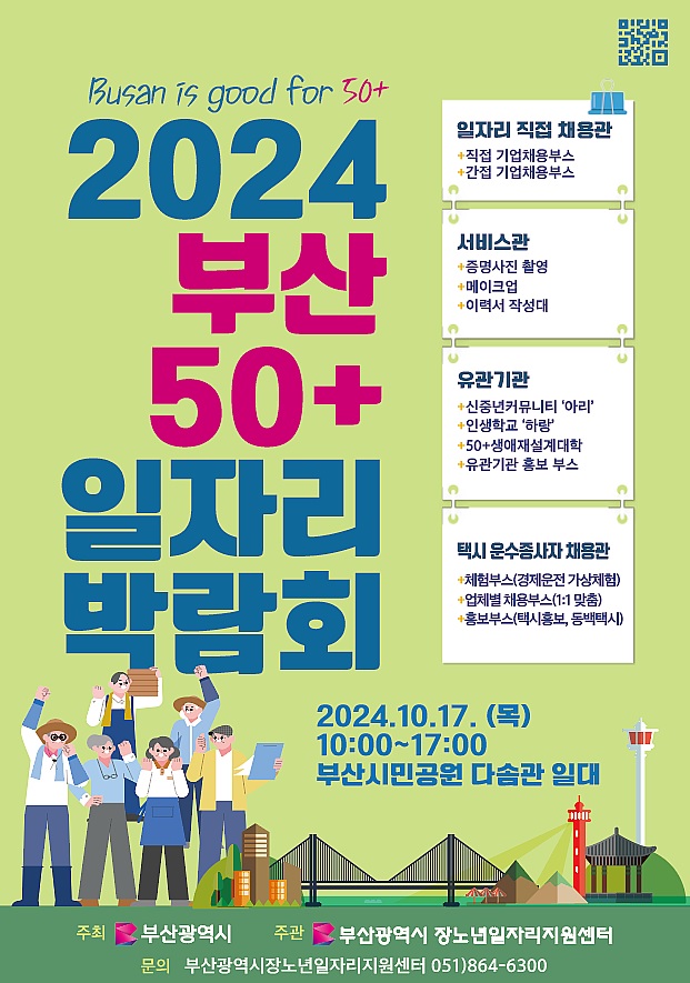 2024년 부산 50+ 일자리 박람회 개최 안내0