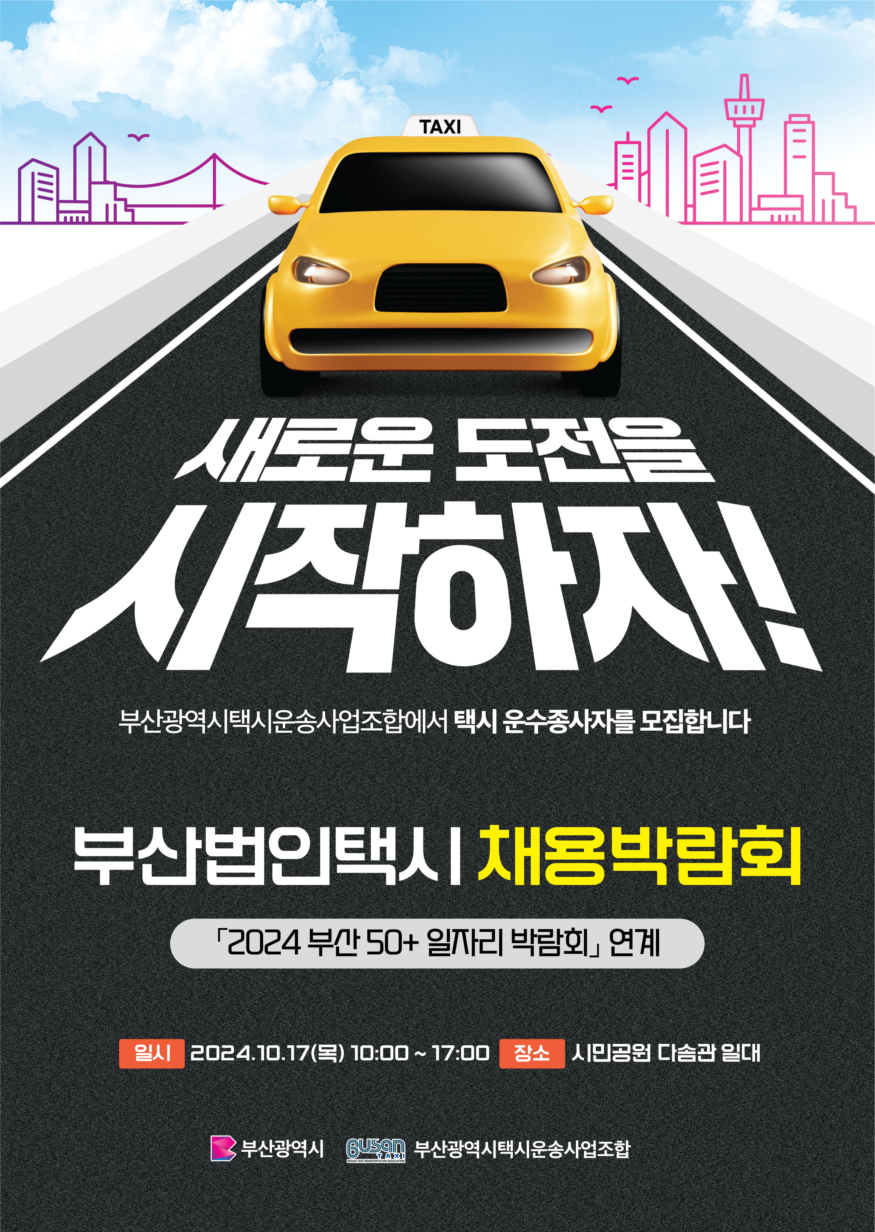 부산광역시 법인택시 운수종사자 채용박람회 개최 알림0