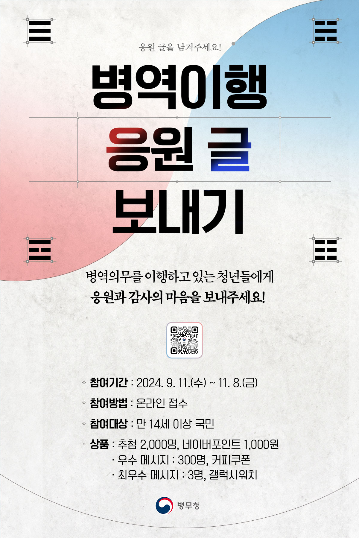 병무청 병역이행 응원 글 보내기 캠페인 홍보0