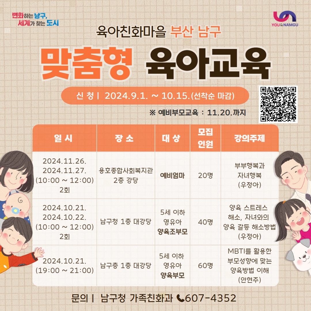 육아친화마을 남구 「맞춤형 육아교육」 신청 홍보0