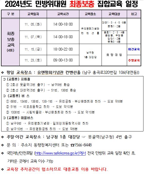 2024년 민방위 하반기 집합교육(최종 보충 교육) 안내문0