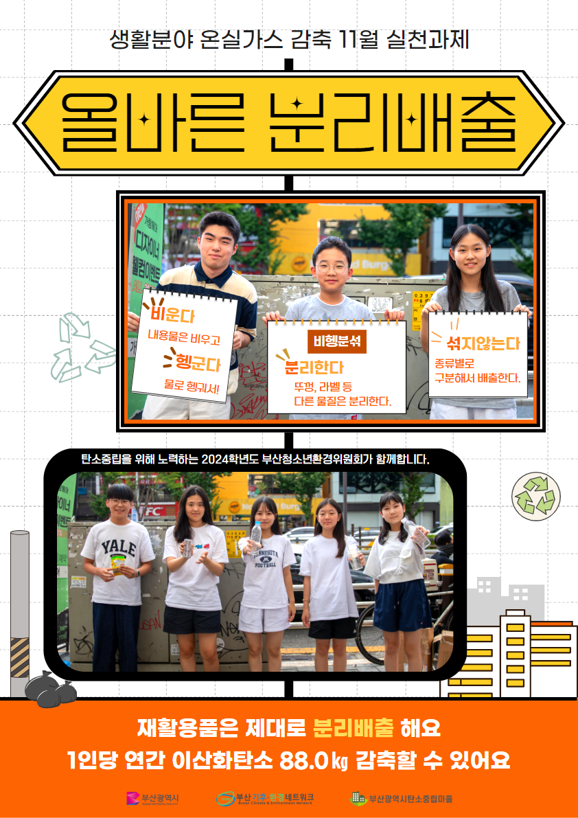 시민참여형 온실가스 감축 11월 실천과제(분리배출은 철저하게)0