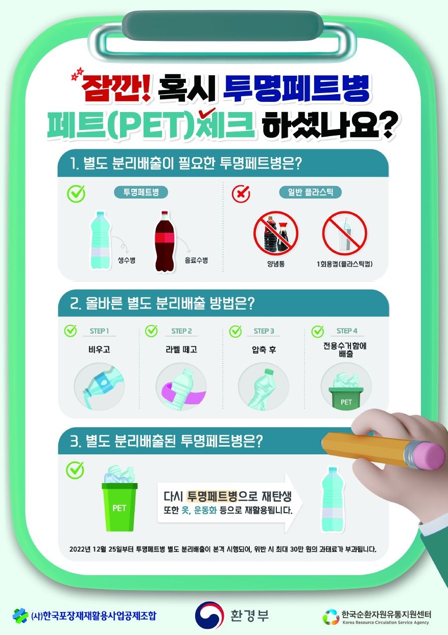 2024년 하반기 투명페트병 별도 분리배출 정책 안내0