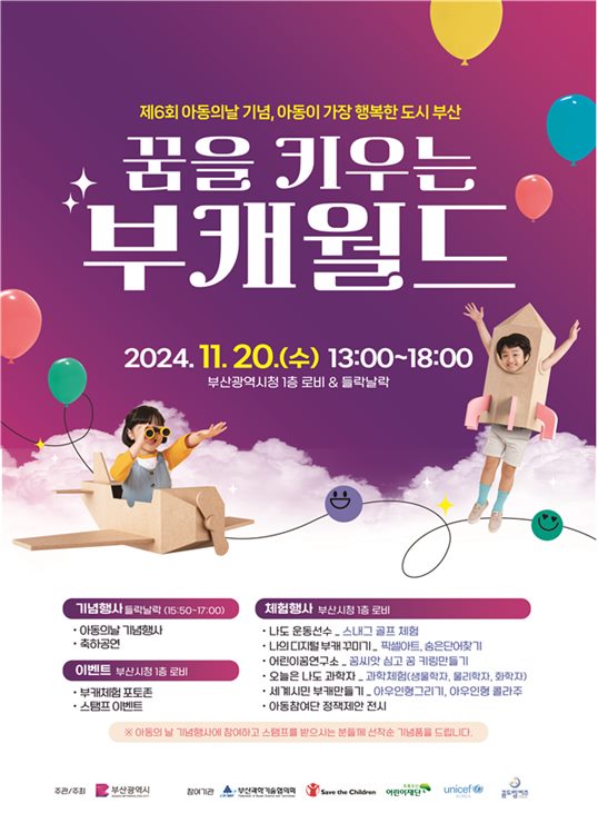제6회 아동의 날 기념행사 [꿈을 키우는 부캐월드]0