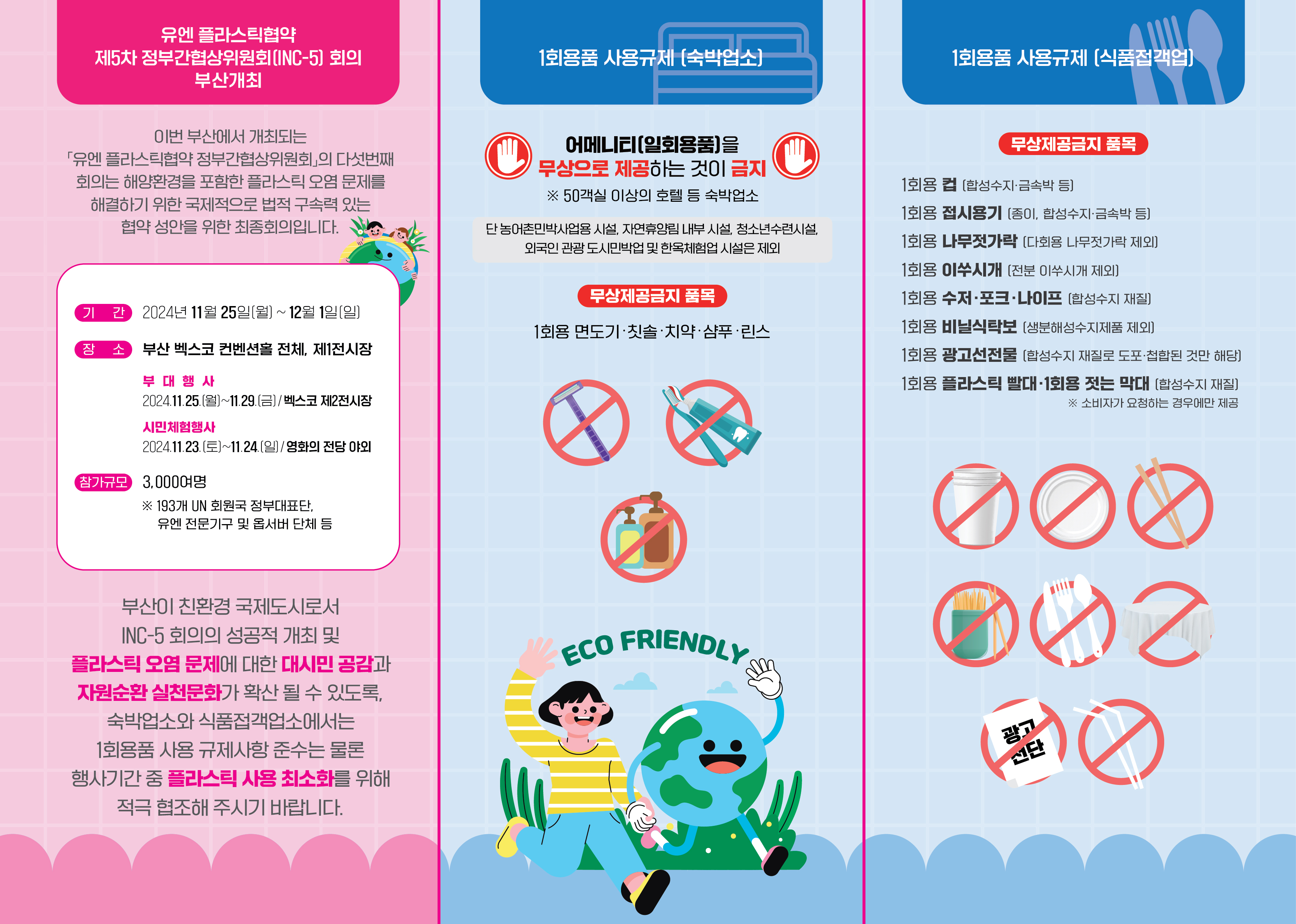 INC-5,1회용품사용규제에 대한 홍보자료1