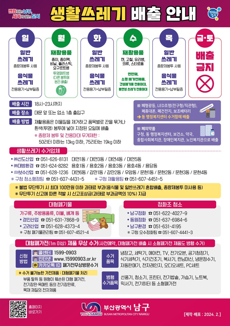 남구 생활쓰레기 배출 안내0