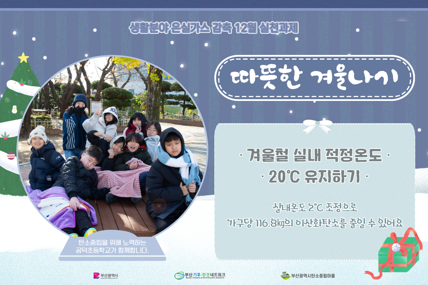 시민참여형 온실가스 감축 12월 실천과제(따뜻한 겨울 나기)0