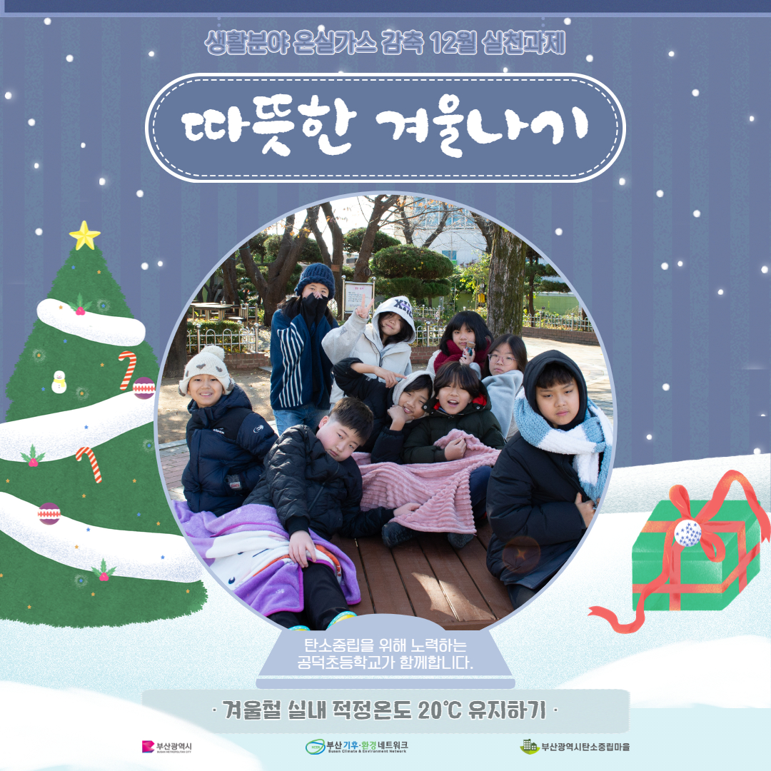 시민참여형 온실가스 감축 12월 실천과제(따뜻한 겨울 나기)1