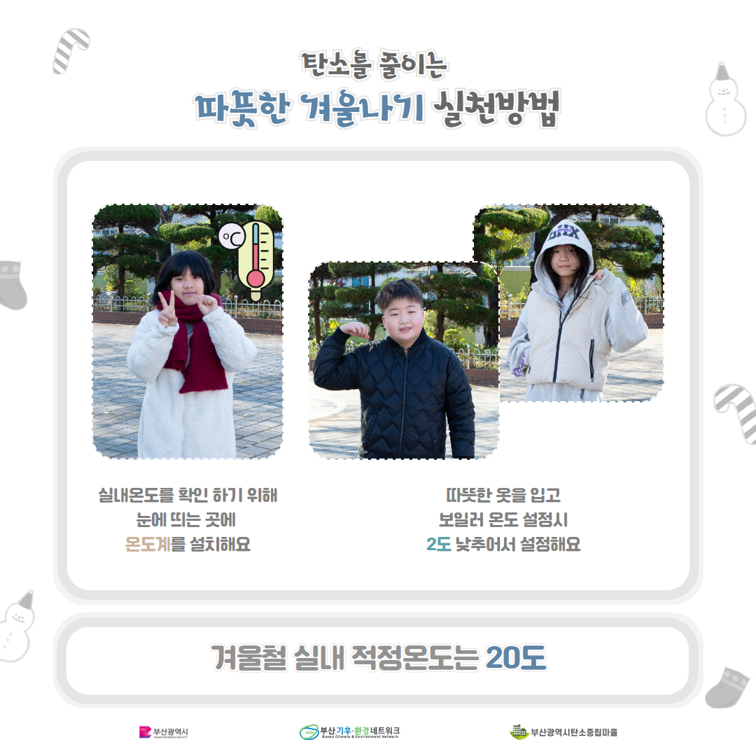 시민참여형 온실가스 감축 12월 실천과제(따뜻한 겨울 나기)2