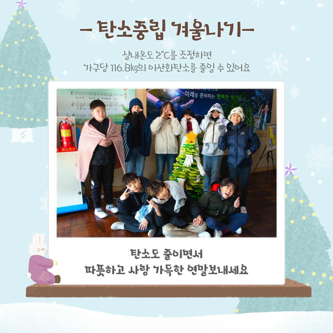 시민참여형 온실가스 감축 12월 실천과제(따뜻한 겨울 나기)4