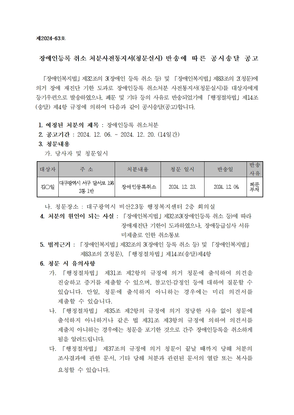 장애인등록 취소 처분사전통지서 반송에 따른 공시송달 공고0