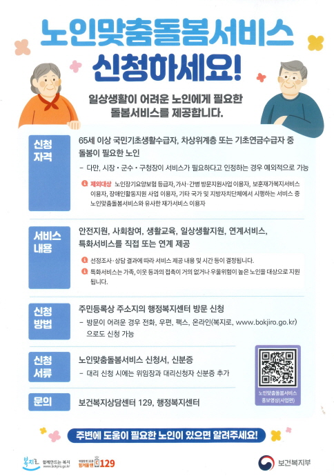 노인 맞춤 돌봄 서비스 안내0
