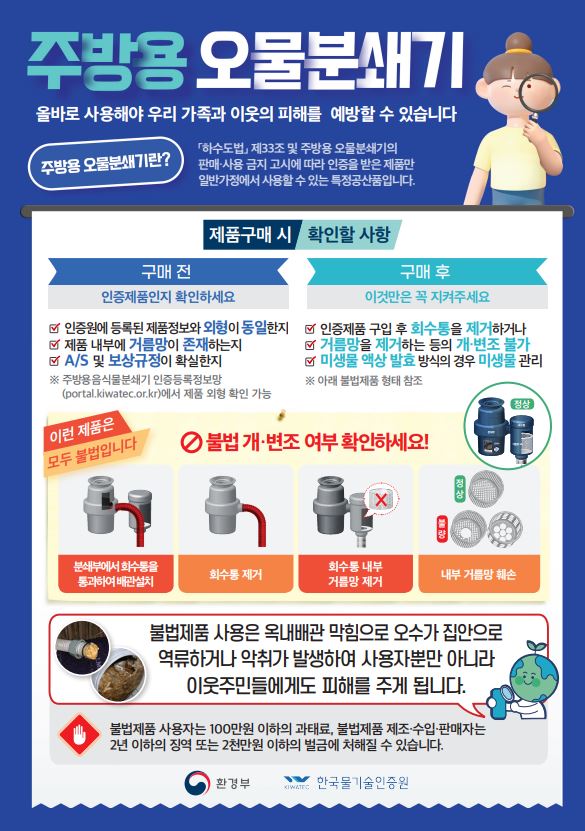 불법 주방용 오물분쇄기 사용금지 안내0