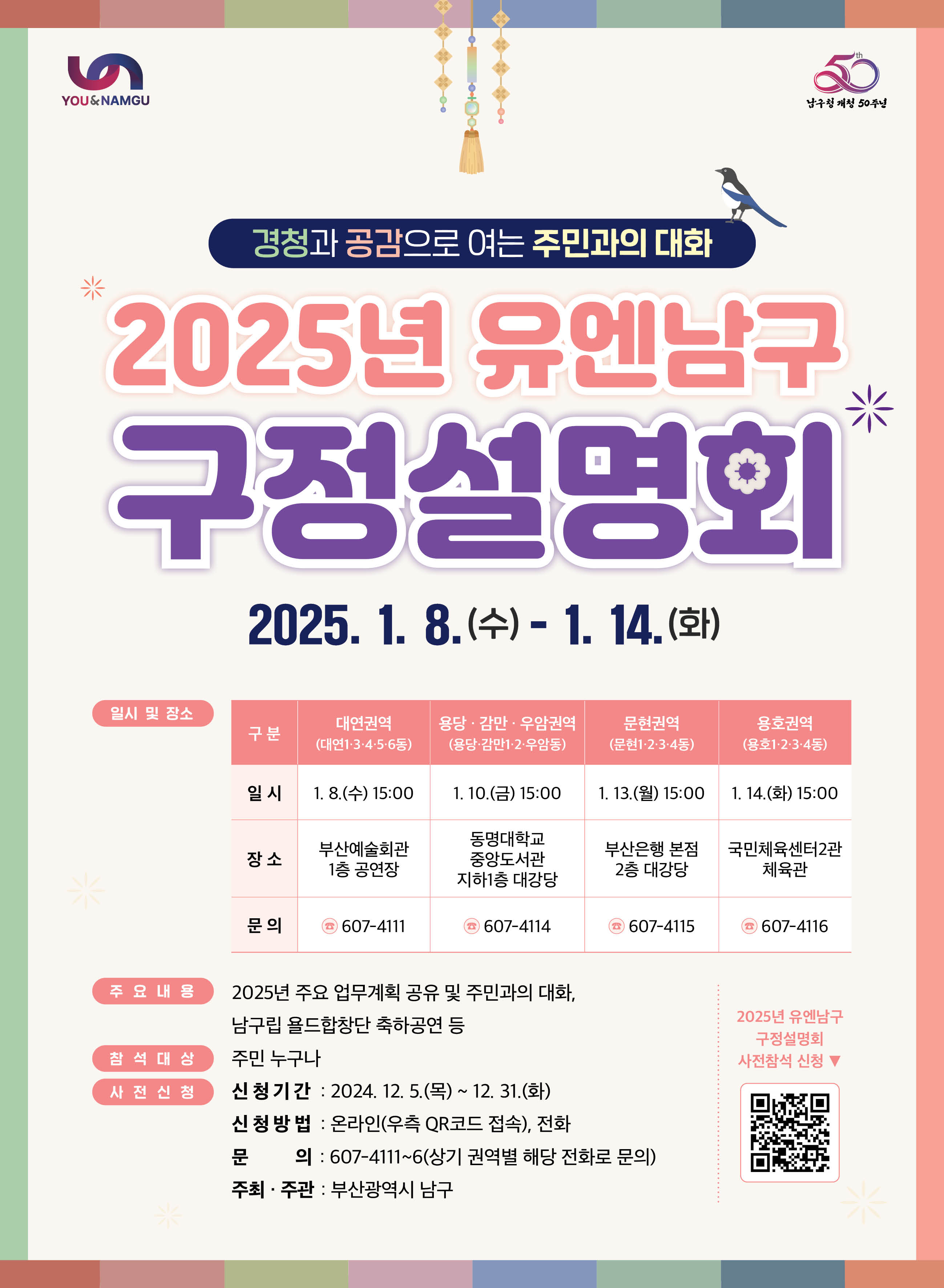 2025년 유엔남구 구정설명회 개최 알림0