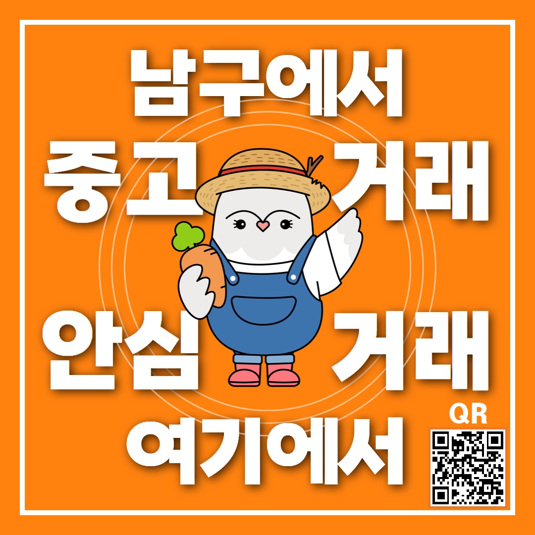 남구형 중고거래 안심존 안내0