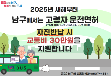 『남구 고령자 운전면허 자진반납 교통비 지원 계획』알림0