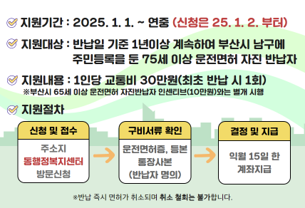 『남구 고령자 운전면허 자진반납 교통비 지원 계획』알림1