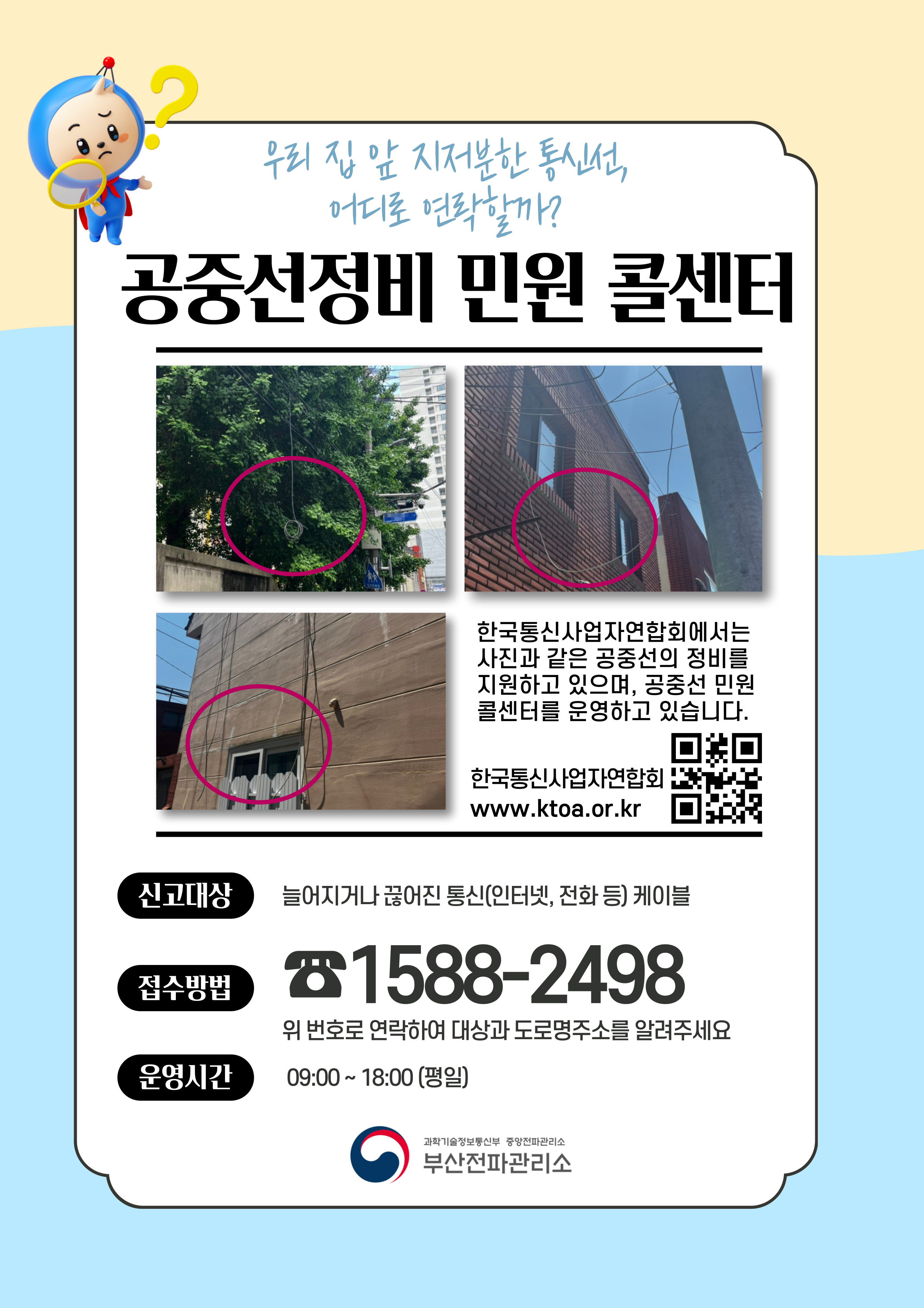 공중선,케이블 정비 민원 콜센터 홍보0