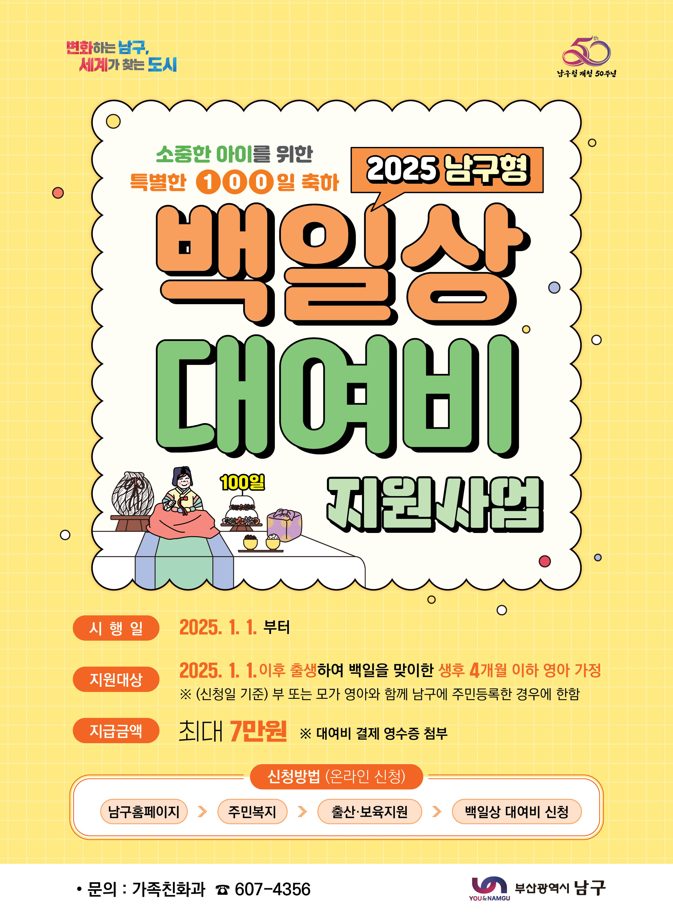 2025년 남구형 백일상 대여비 지원사업0