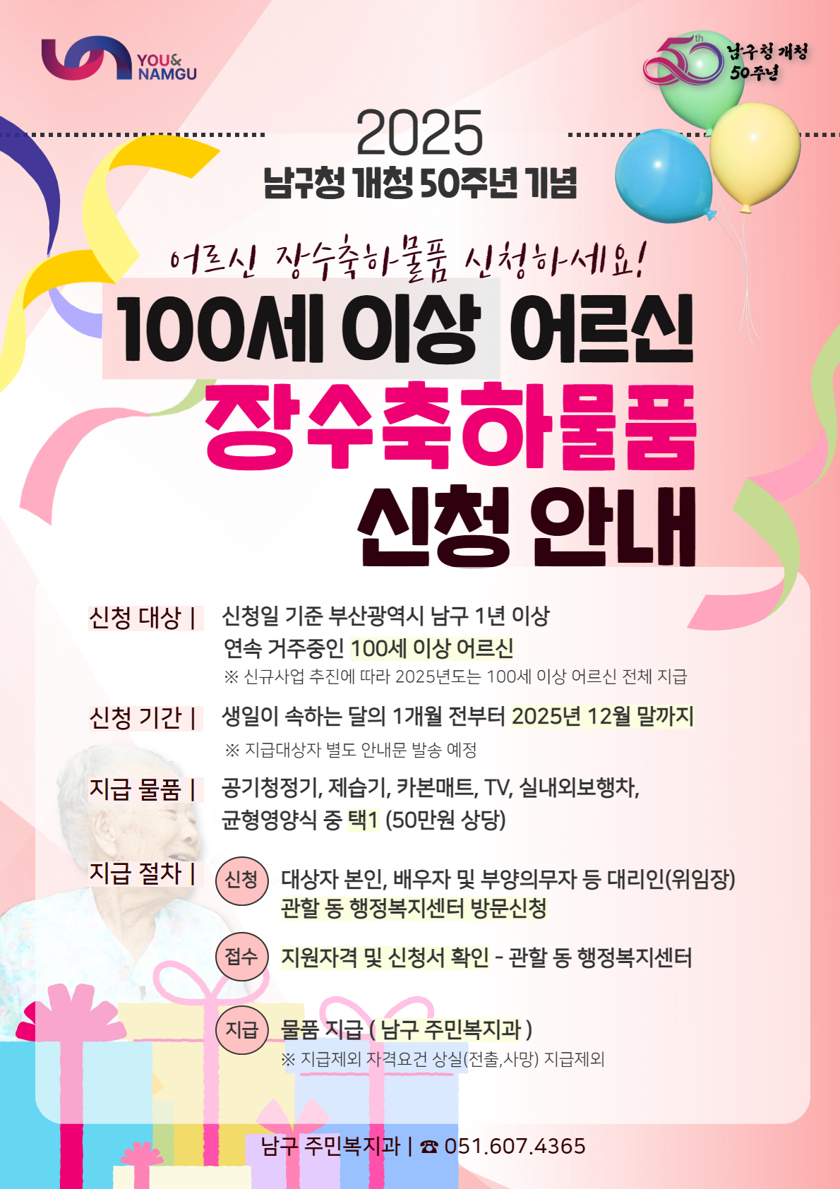 100세 이상 어르신 장수축하물품 신청 안내0