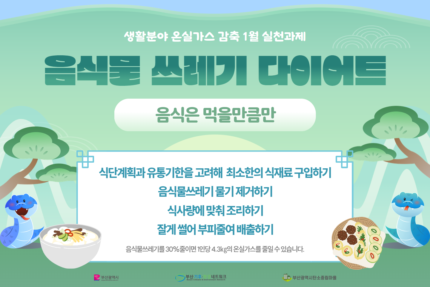 시민참여형 온실가스 감축 1월 실천과제(음식물쓰레기 다이어트)0