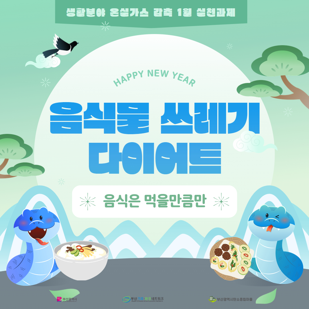 시민참여형 온실가스 감축 1월 실천과제(음식물쓰레기 다이어트)1