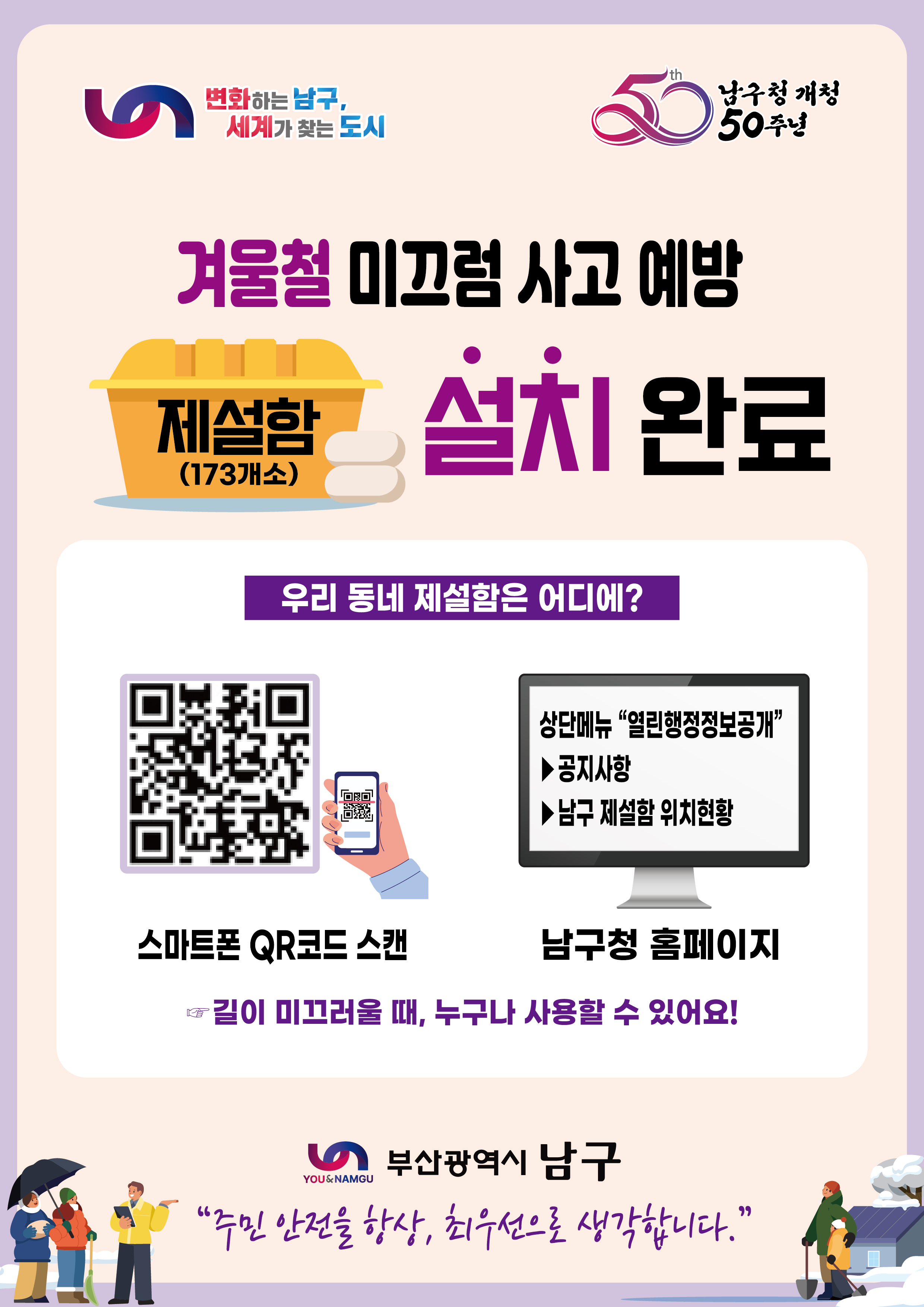 겨울철 미끄럼 사고 예방 제설함 설치 안내0