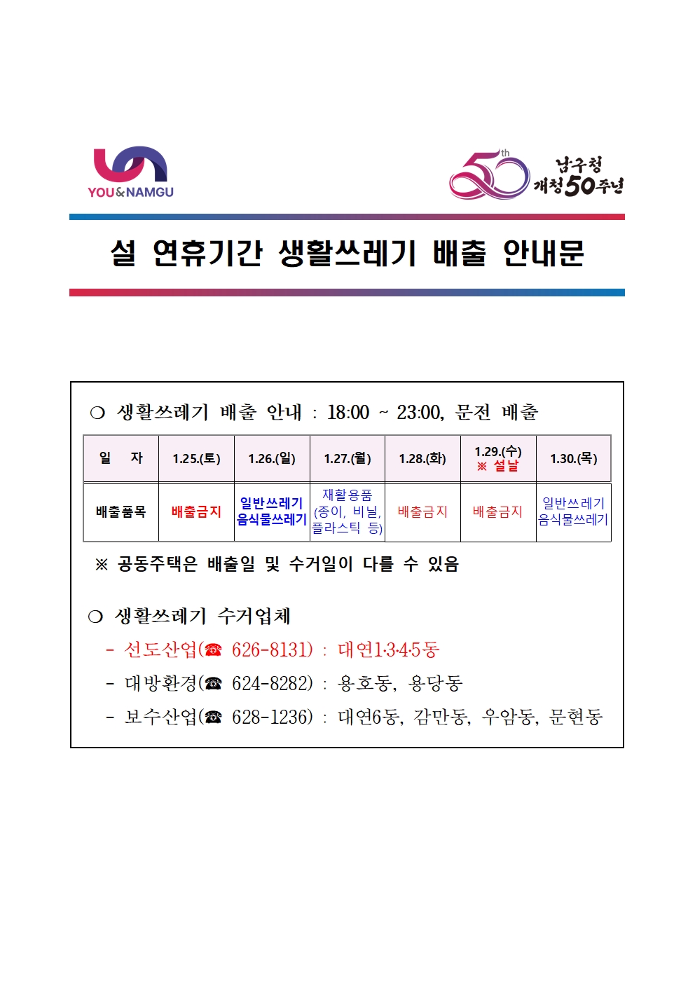 2025년 설 연휴 쓰레기 배출 안내0