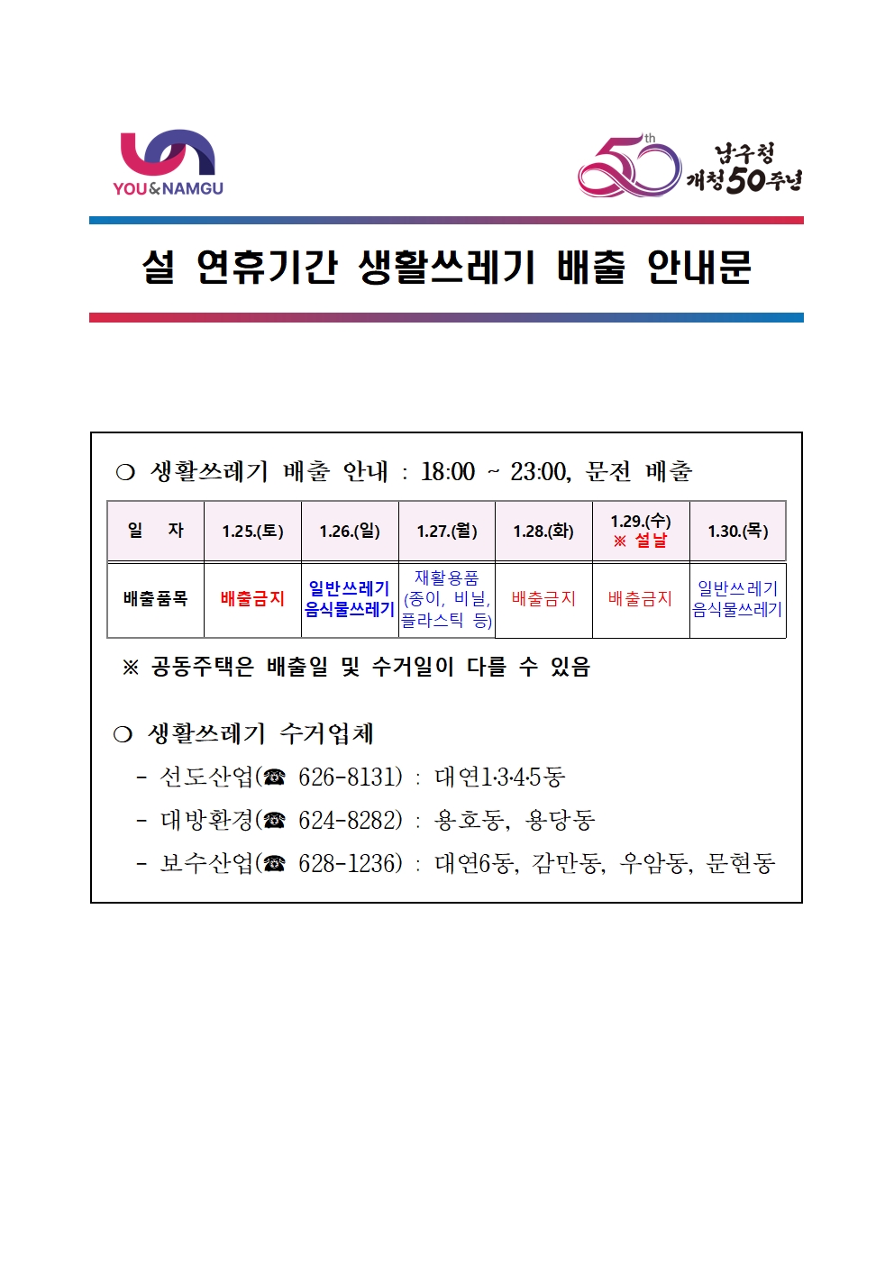 설 연휴기간 생활쓰레기 배출 안내문0