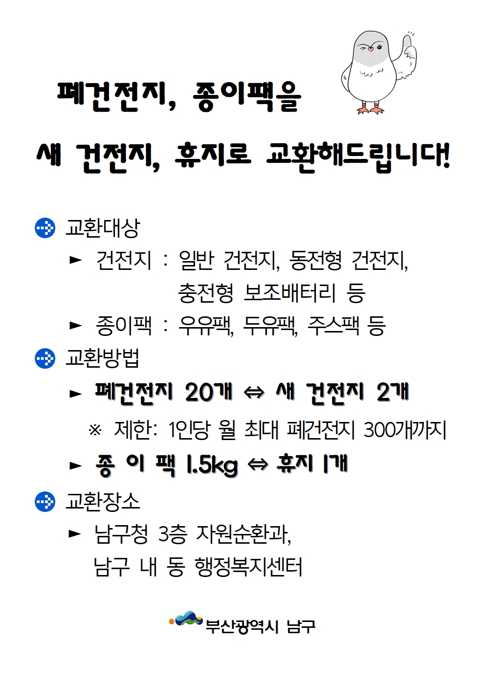 2025년도 폐건전지, 종이팩 교환 시작 안내0