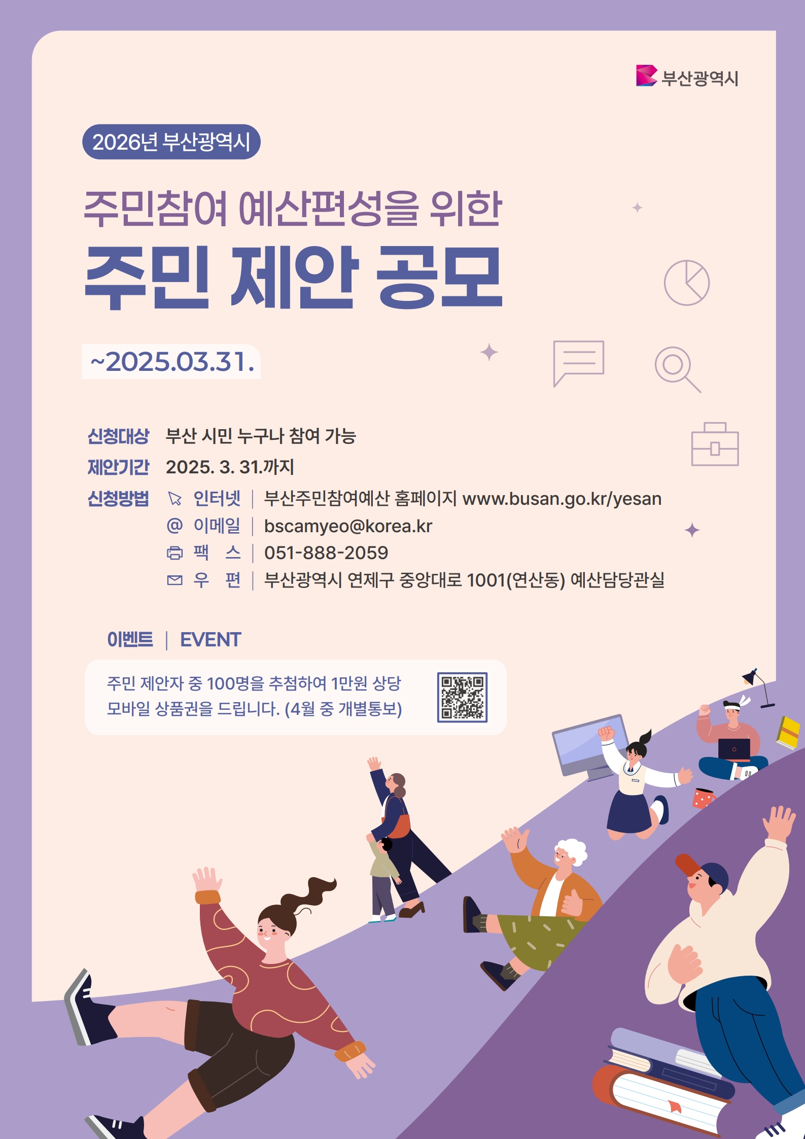 『2025년도 부산시 주민참여예산사업 제안 집중 공모』0
