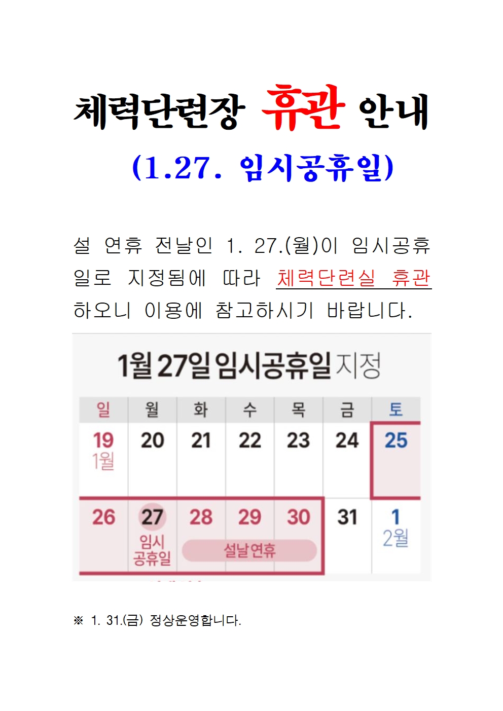 체력단련실 1.27.(월) 휴관 안내0