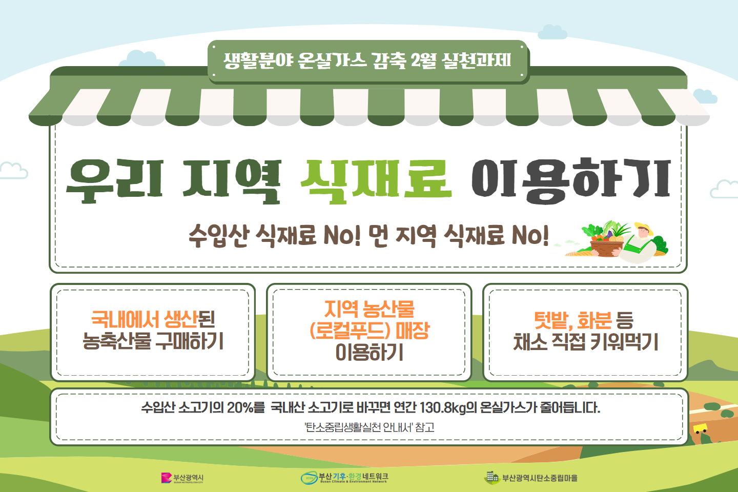 시민참여형 온실가스 감축 2월 실천과제(국산 식재료 이용하기) 홍보0