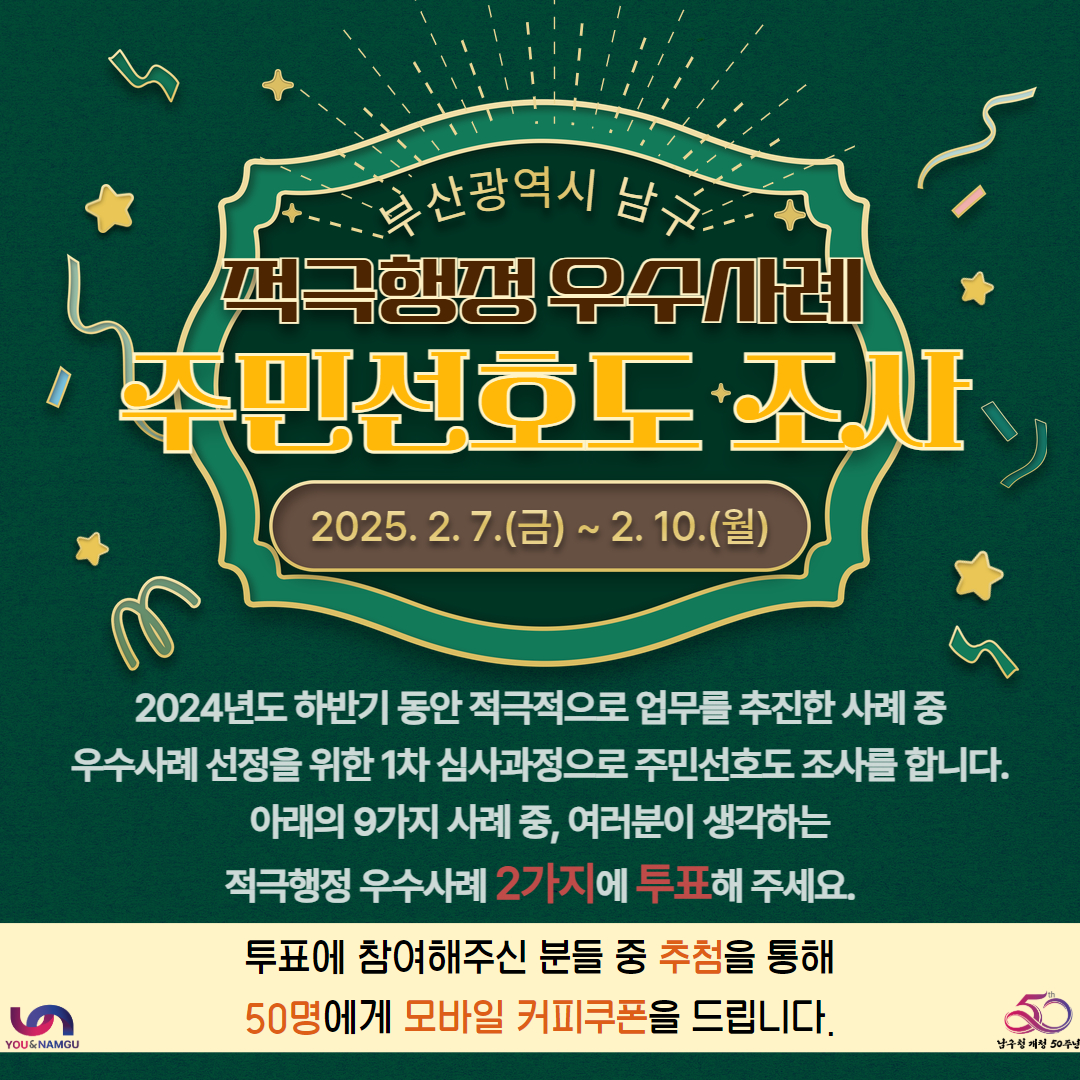 부산광역시 남구 2024년도 하반기 적극행정 우수사례 주민선호도 조사 안내0