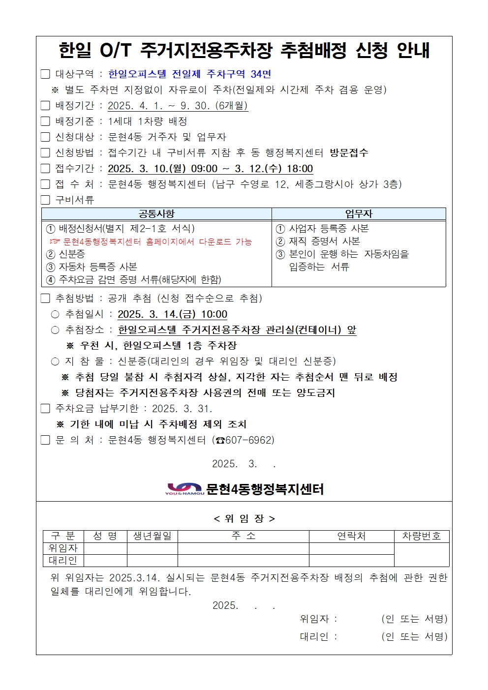 2025년 상반기 한일오피스텔 주변 주거지전용주차장 추첨배정 신청 안내0