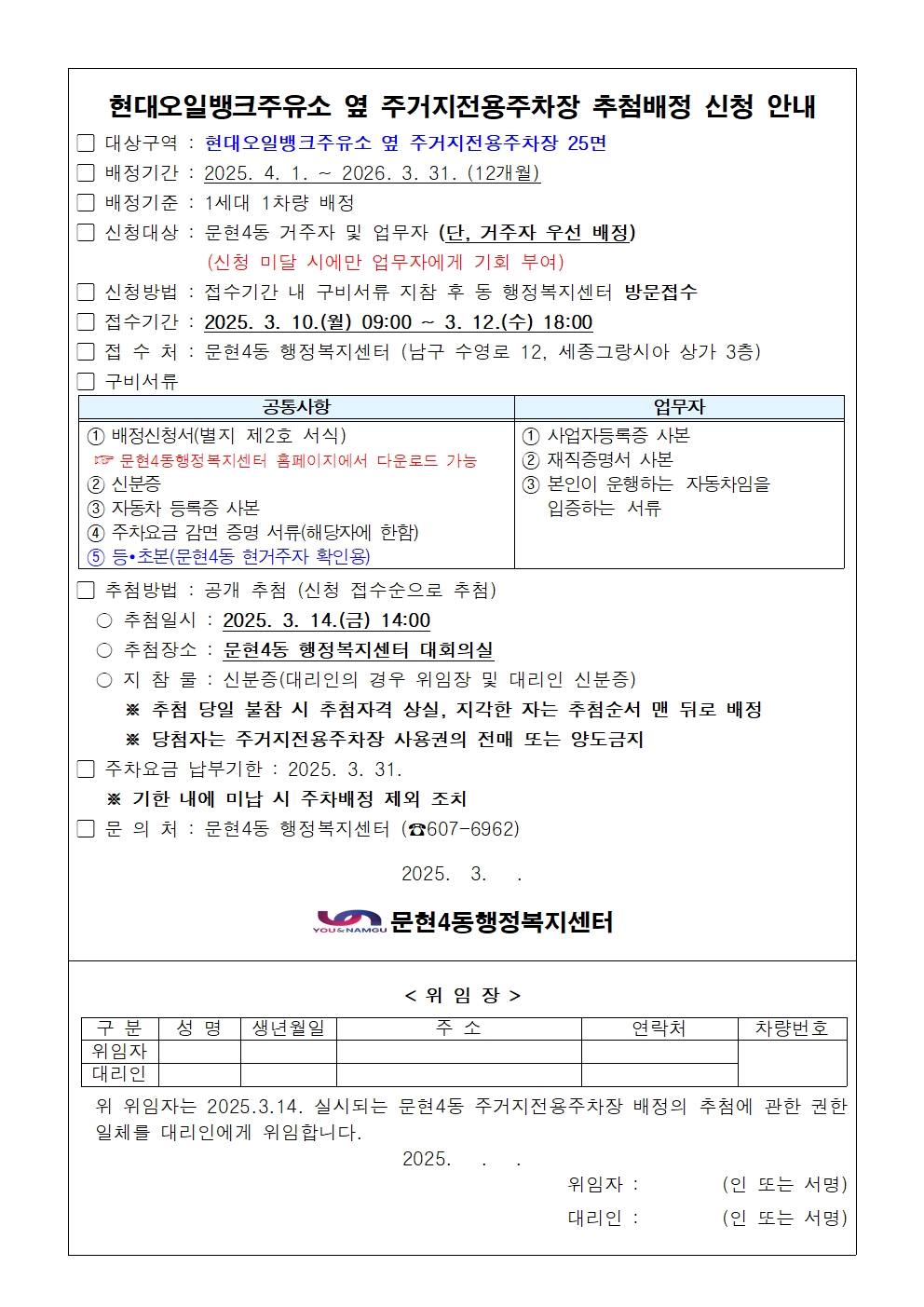 2025년 현대오일뱅크주유소 옆 주거지전용주차장 추첨배정 신청 안내0