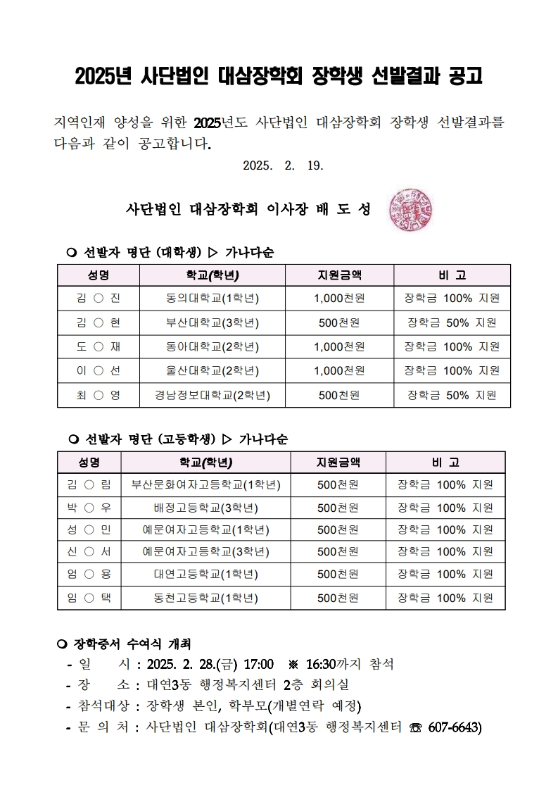 2025년 사단법인 대삼장학회 장학생 선발 결과 공고0