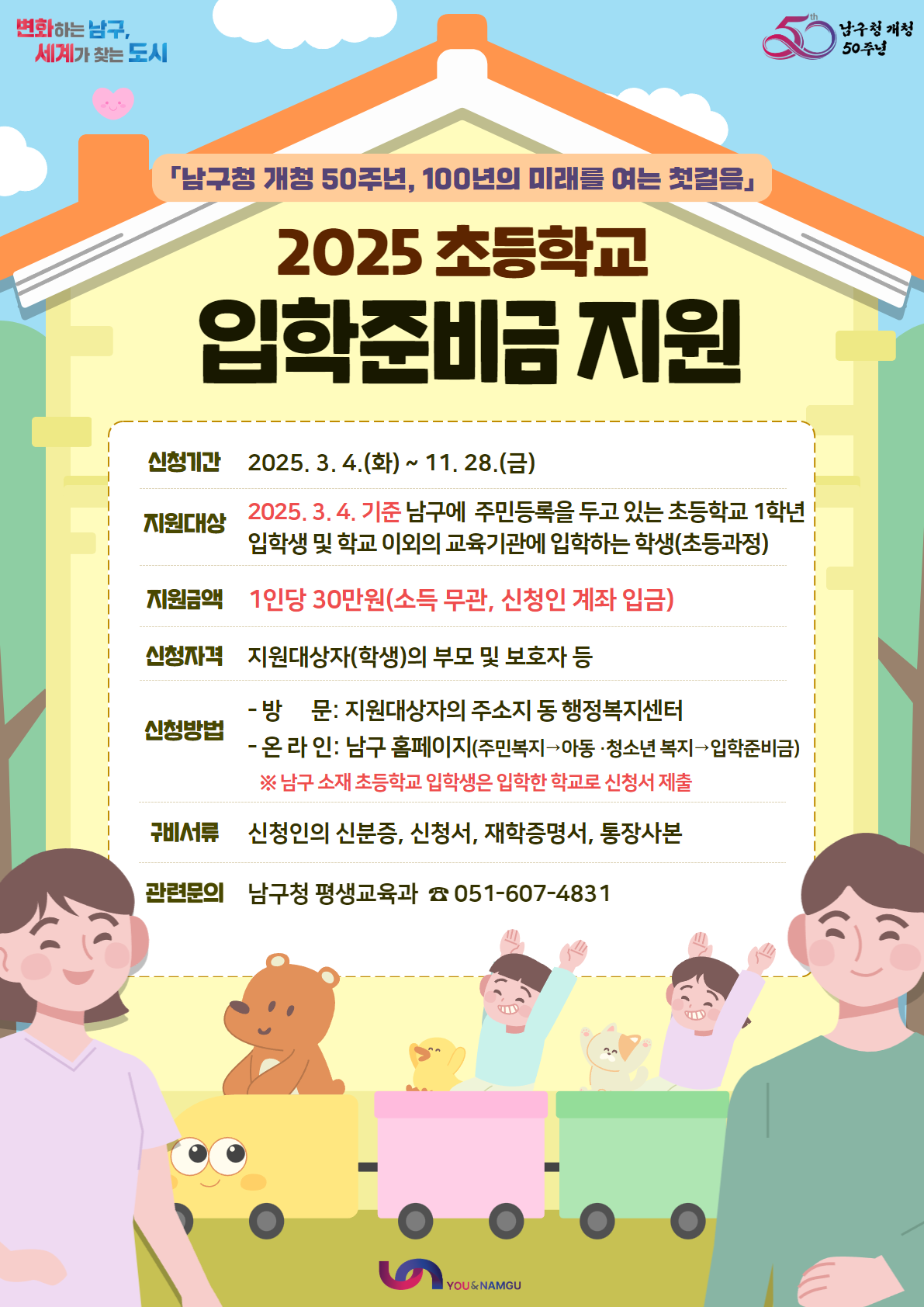 「2025년도 초등학교 입학준비금」지원 안내0