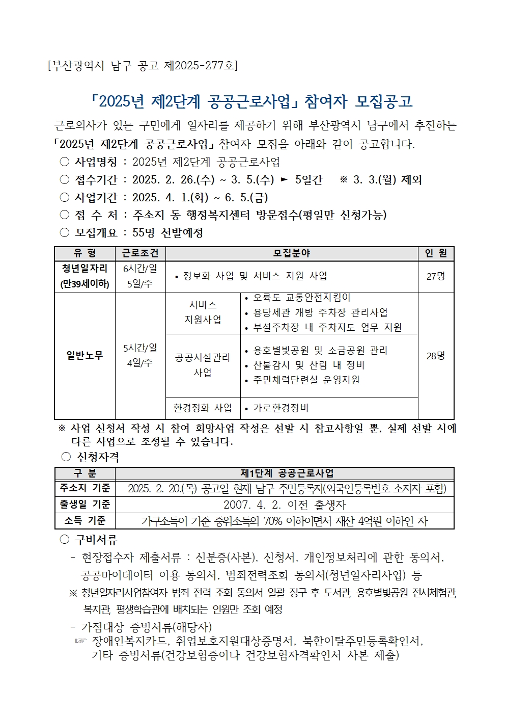 2025년 제2단계 공공근로 사업 공고문0