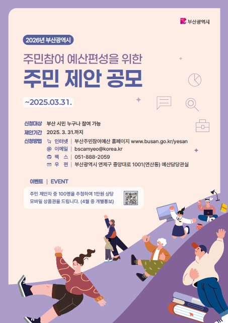 2025년도 부산시 주민참여예산 집중공모기간 안내0