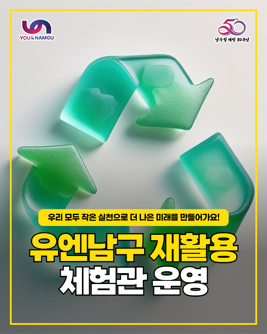 유엔남구 재활용 체험관 운영 안내0