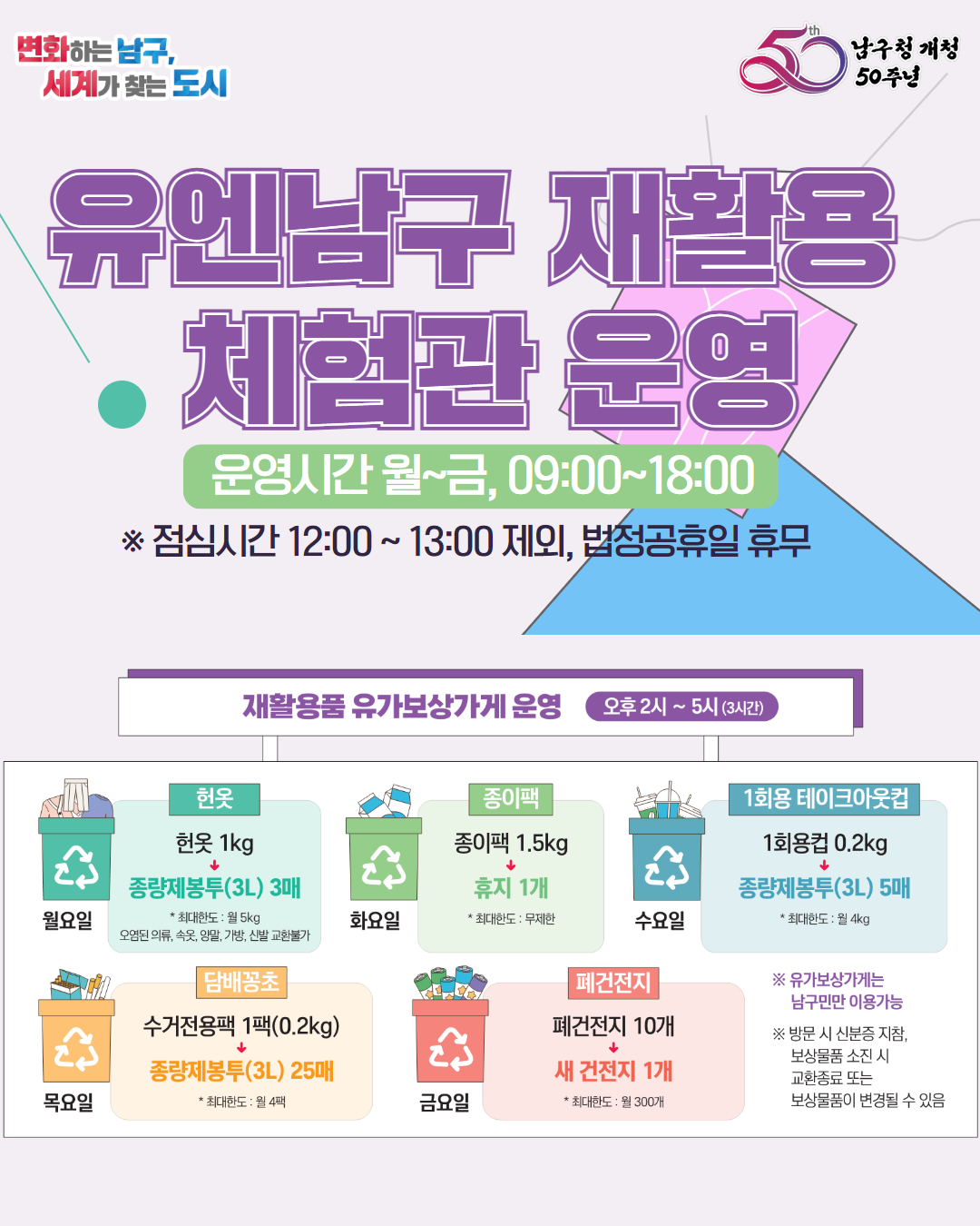 유엔남구 재활용 체험관 운영 안내1