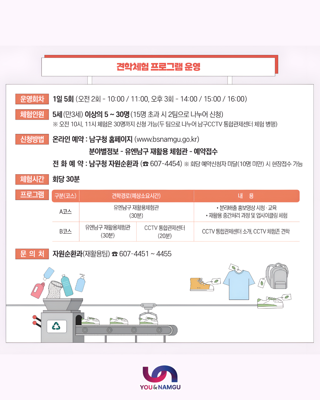 유엔남구 재활용 체험관 운영 안내2