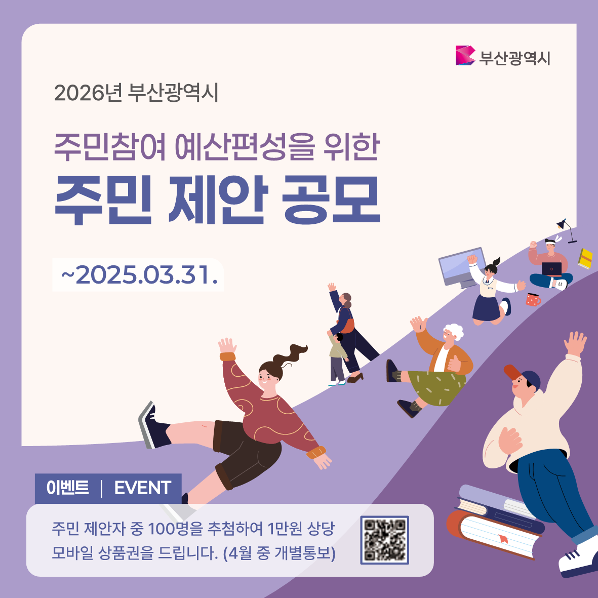 2025년 부산시 주민참여예산 집중공모기간 운영 안내0