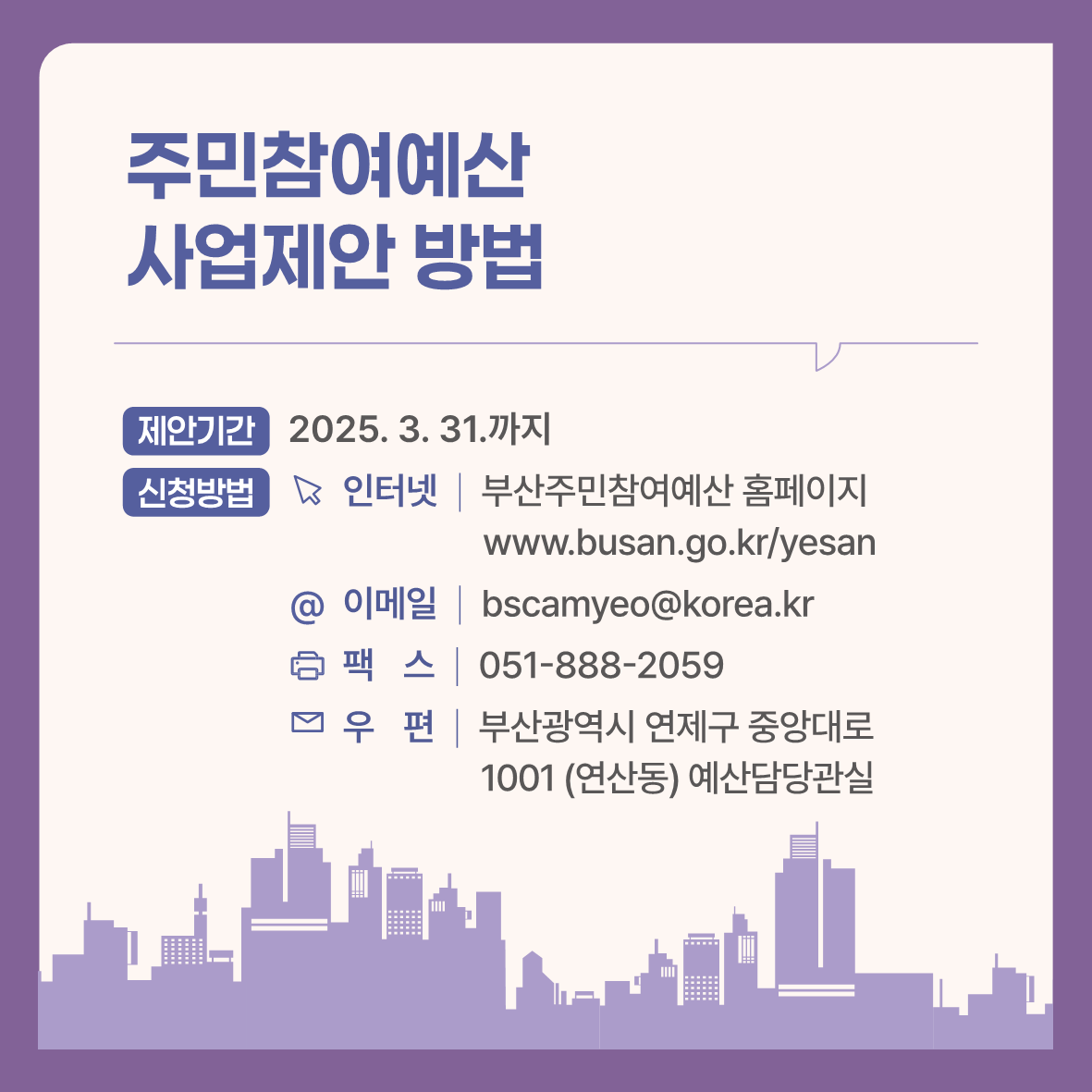 2025년 부산시 주민참여예산 집중공모기간 운영 안내2