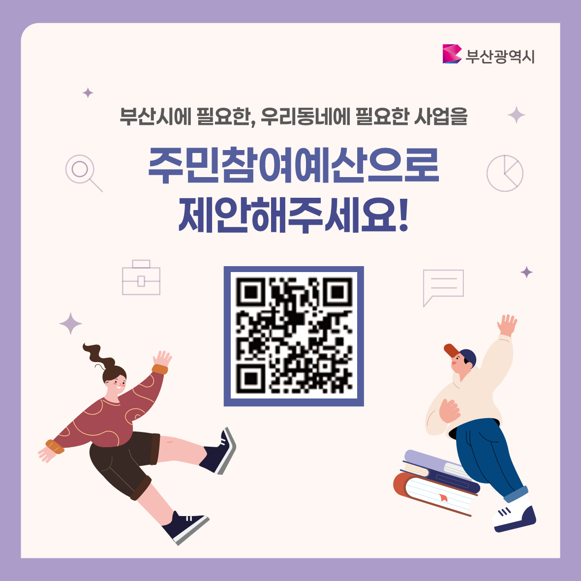 2025년 부산시 주민참여예산 집중공모기간 운영 안내3