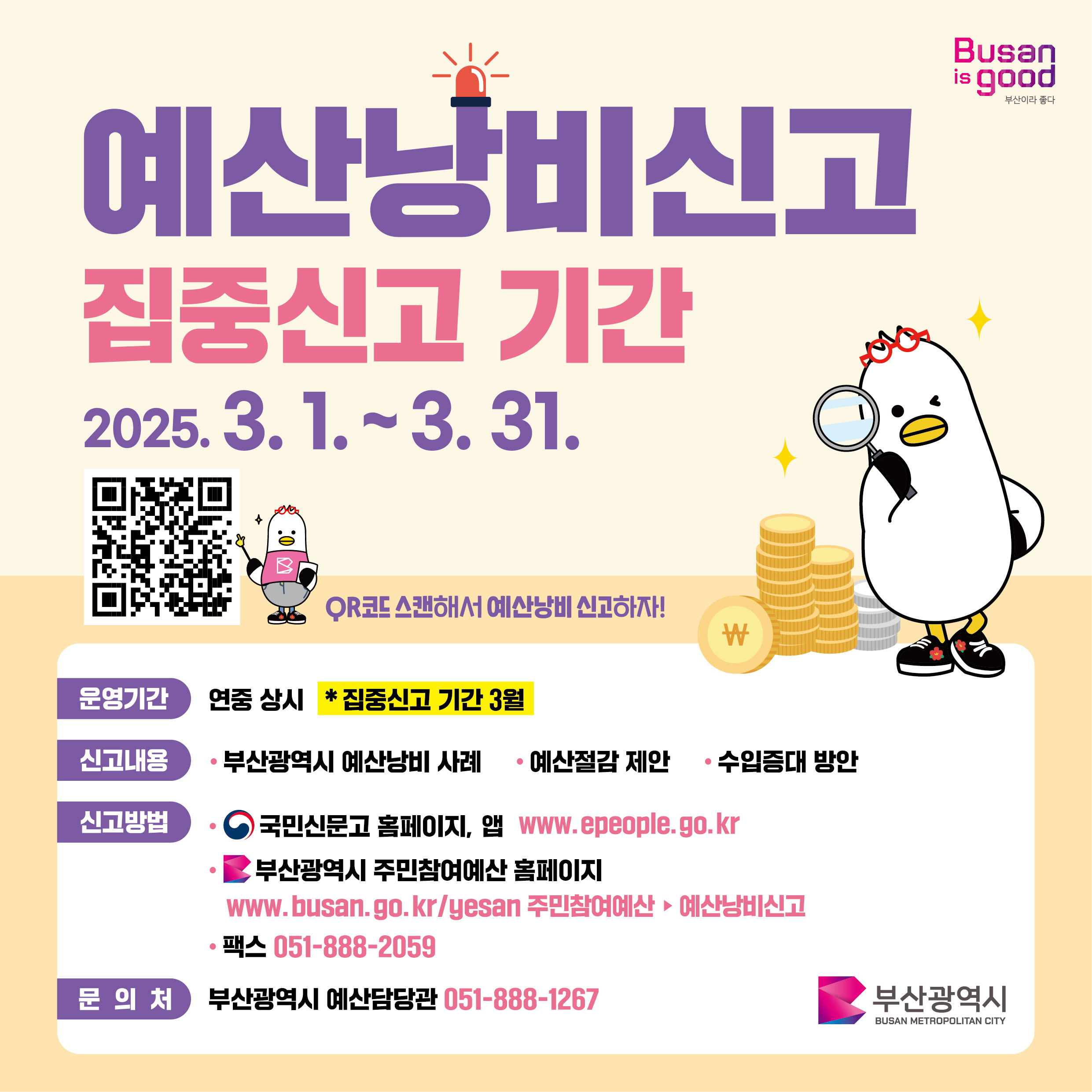 2025년 예산낭비신고센터 운영 및 집중신고기간 알림0