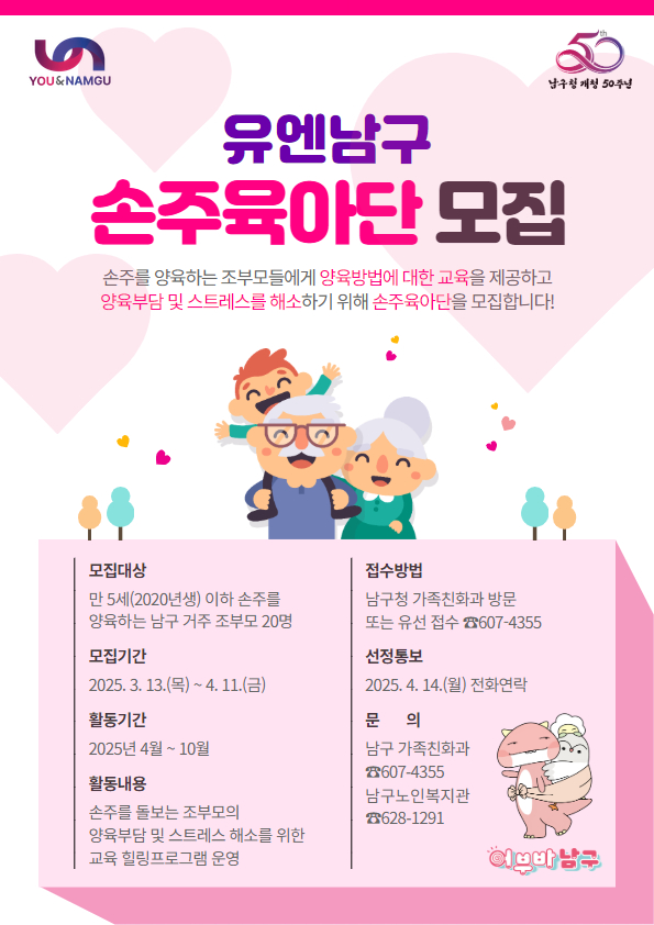 유엔남구 손주육아단 모집 홍보0